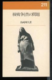 核戦争と性の問題
