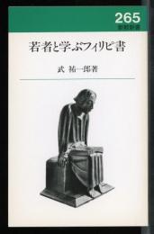 若者と学ぶフィリピ書