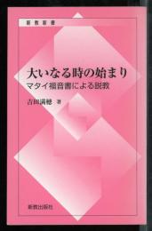 大いなる時の始まり　マタイ福音書による説教