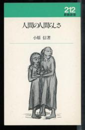 人間の人間らしさ