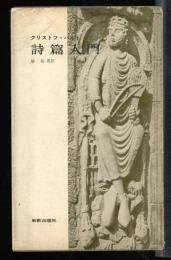 詩篇入門