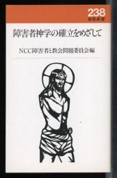障害者神学の確立をめざして
