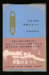 日本の民俗　7 　 季節のまつり