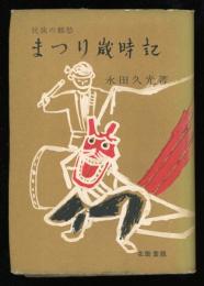 民族の郷愁　　まつり歳時記