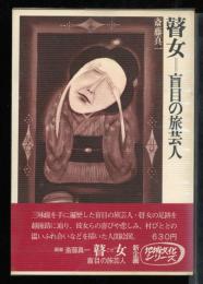 瞽女　盲目の旅芸人