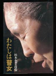 わたしは瞽女　　杉本キクエ口伝