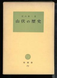 山伏の歴史　　塙選書　71