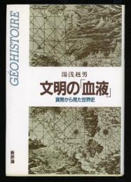 文明の「血液」 : 貨幣から見た世界史