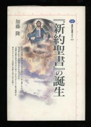 『新約聖書』の誕生
