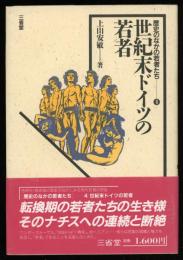 世紀末ドイツの若者