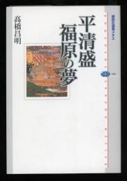 平清盛福原の夢