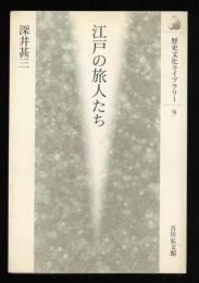 江戸の旅人たち