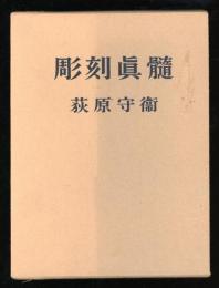 彫刻眞髓