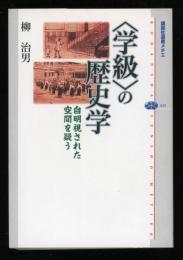 〈学級〉の歴史学 : 自明視された空間を疑う