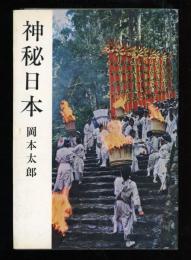 神秘日本