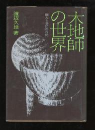 木地師の世界　　個人と集団の谷間
