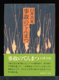 事故のてんまつ
