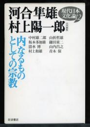 内なるものとしての宗教