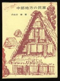 中部地方の民家
