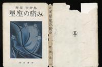 野間宏詩集　　星座の痛み
