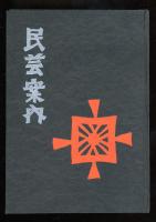 民芸案内