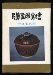 民芸陶器覚え書