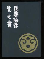 民芸陶器覚え書