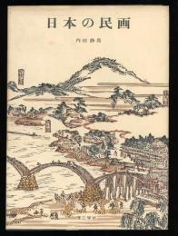 日本の民画