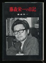 藤森栄一の日記
