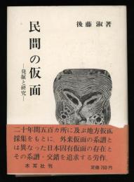 民間の仮面　　発掘と研究