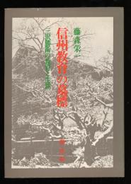 信州教育の墓標　　三沢勝衛の教育と生涯