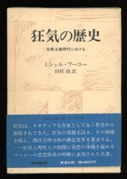 狂気の歴史 : 古典主義時代における
