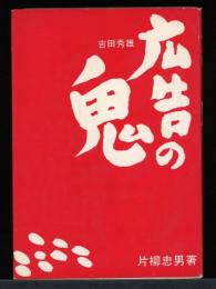 広告の鬼 : 吉田秀雄
