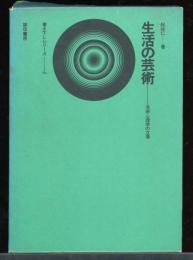 生活の芸術 : 新しい芸術心理学の立場