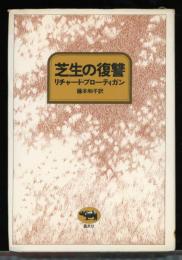 芝生の復讐