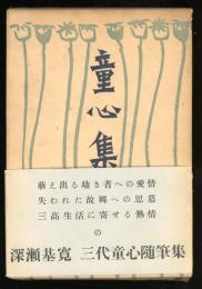 童心集