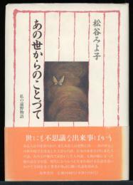 あの世からのことづて : 私の遠野物語
