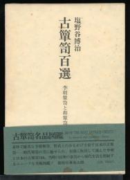 古箪笥百選　　李朝箪笥と和箪笥