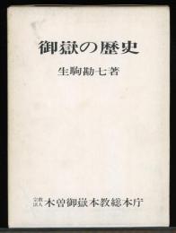 御嶽の歴史