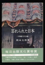 忘れられた日本　　沖縄文化論