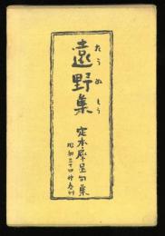 遠野集　　定本・犀星句集