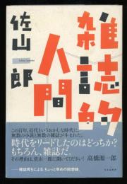 雑誌的人間