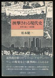 挾撃される現代史 : 原理主義という思想軸