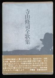寺山修司全歌集