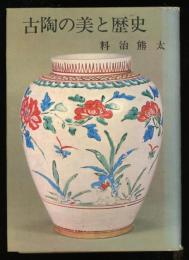 古陶の美と歴史