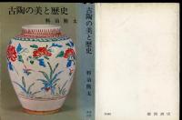 古陶の美と歴史