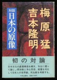 対話日本の原像