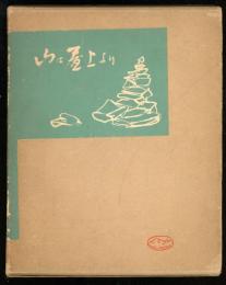 山は屋上より