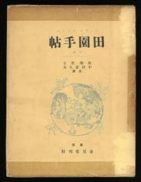 田園手帖