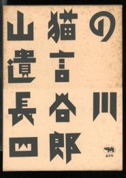 山猫の遺言